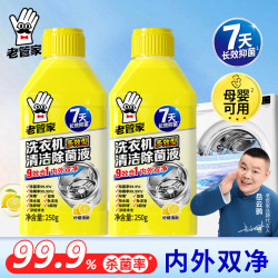 老管家 洗衣机除菌液适用波轮滚筒洗衣机清洁灭菌除螨除垢祛味柠檬清香 洗衣机除菌液250g*2