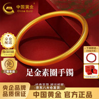 中国黄金 素圈黄金古法手镯女足金手环金镯子 足金手镯52#圈口金重约9.2g【克重多退少补