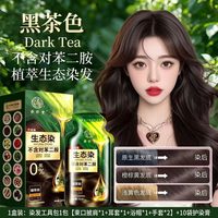 染发剂植物一洗黑无刺激正品品牌不含对苯二胺天然不沾头皮染发膏
