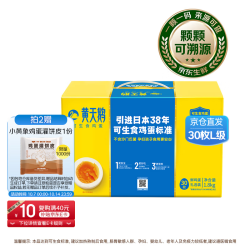黄天鹅 可生食鸡蛋 1.8kg/盒（30枚L级）
