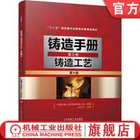 移动端：官网正版 铸造手册 第5卷 铸造工艺 第4版 苏仕方 设计 装备 铸件质量检验 砂芯 浇注系统 冒口 冷铁 出气孔