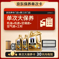 美孚 超金0W-30机油6L+机滤+空调滤+空气滤+工时保养套装12个月有效 6L单次大保养卡 超金0W30 SP级