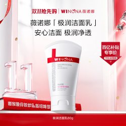 薇诺娜 极润保湿洁面乳 80g