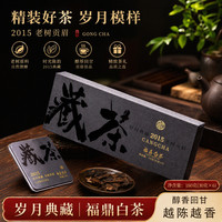 悠茗山 2015年福鼎白茶紧压老白茶贡眉小方片饼干茶独立铁盒包装伴手礼 2015年贡眉盒装 180g*1盒