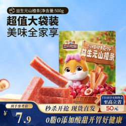 三只松鼠 益生元山楂条500g 山楂糕无添加儿童办公室蜜饯果干休闲零食