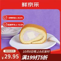 鲜京采 芋泥奶冻瑞士卷420g甜品蛋糕休闲零食