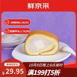 鲜京采 芋泥奶冻瑞士卷420g甜品蛋糕休闲零食