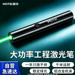 MOTIE 远射大功率 绿光激光笔  &M701x绿光激光笔强光远射