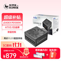 振华 LEADEX PE 1000W 白金电源 十年保固