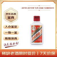 茅台 飞天(无盒) 酱香型 53度 50ml 2018-2019年随机发货