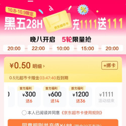 京东超市卡 8/9日每日20/22/10/15点可抢充1111元送111元超市卡