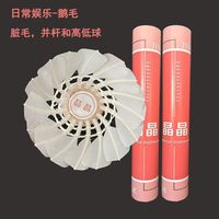 晶晶 耐用鸭毛鹅毛球 学生训练娱乐比赛 12只