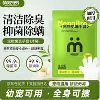 萌宠兄弟 宠物免洗手套 杀菌祛虱除螨 单只装
