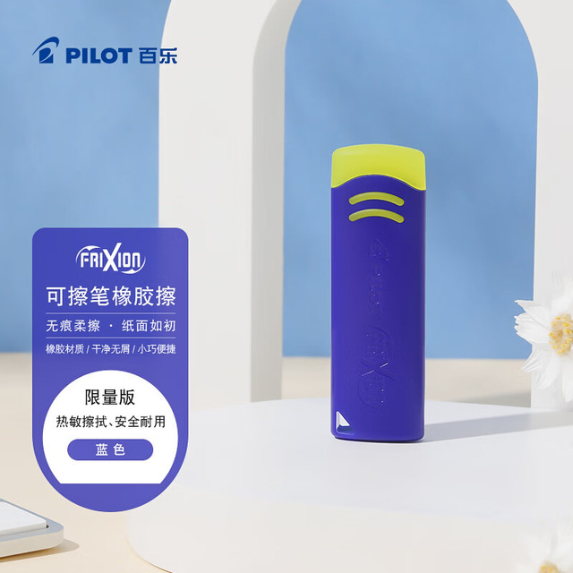 百乐 可擦笔橡皮无屑干净学生专用不留痕迹绘文具学习用品日本进口限量款蓝开学季