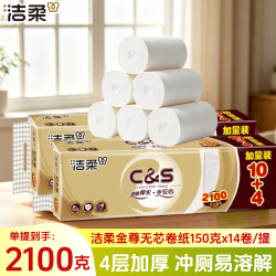 洁柔 无芯卷纸14卷大卷2100g/2000g家用4层加厚实心卫生纸厕纸