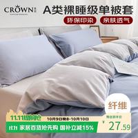 皇冠 被套单件150x200cmA类水洗棉磨毛单人宿舍1.5x2米床单被罩