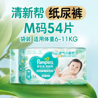 帮宝适 清新帮系列 纸尿裤 M54片