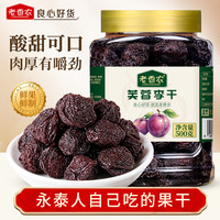 老香农 芙蓉李干500g罐装福建特产永泰李干酸甜淡干网红李子果脯休闲零食