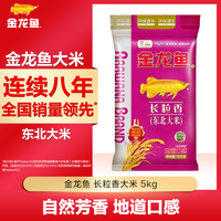 金龙鱼 东北长粒香大米5kg*1袋 东北大米 10斤装
