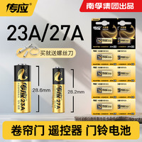 南孚 传应23A27A碱性电池12V卷帘门引闪器门铃防盗吊灯遥控器钥匙