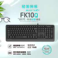 双飞燕 FK10Q轻音商务办公键盘笔记本台式电脑104键有线键盘