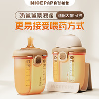 奶爸爸 喂药神器宝宝防呛自主喝药一岁吃药分流喝水喂液器婴儿母婴