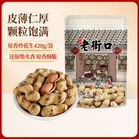 移动端、88VIP：老街口 原味炒花生420g