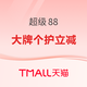 天猫 超级88 大牌个护专场