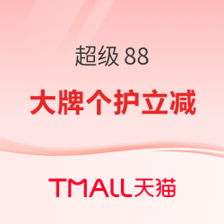 天猫 超级88 大牌个护专场