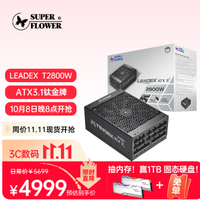 振华 LEADEX T 2800W ATX3.1钛金全模组电脑电源