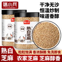 福小兵 熟白芝麻新货现炒无沙免洗开袋即食凉拌烧烤烘焙炸辣椒油调味芝麻
