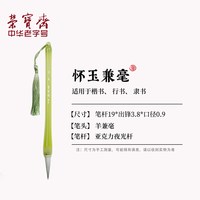 荣宝斋 兼毫毛笔怀玉文房四宝初学者练习专业创作品楷书行书草书隶书法笔兼毫墨汁墨水毛笔
