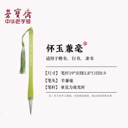 荣宝斋 兼毫毛笔怀玉文房四宝初学者练习专业创作品楷书行书草书隶书法笔兼毫墨汁墨水毛笔