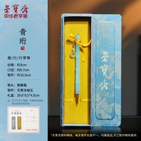 荣宝斋 仿宋锦毛笔套装青珩凝岚玉石狼毫羊毫毛笔岫玉笔杆小楷小行书勾线文房四宝书法毛笔礼盒