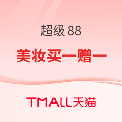  天猫 超级88 大牌美妆专场