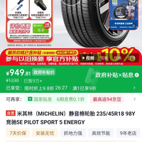 米其林 竞驰5E PILOT SPORT 5 ENERGY 静音棉轮胎 235/45R18 98Y