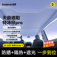 倍思 特冰帘适用特斯拉model Y/3焕天窗遮阳帘车顶防晒隔热降温板