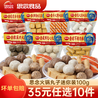 思念 火锅丸子撒尿肉丸 思念夹心蟹味排100g*1袋（任选10件）