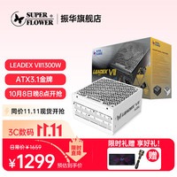 振华 LEADEX VIIG 1300W 金牌电源 白色电源