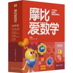 《学而思 摩比爱数学·探索篇》（经典升级版 全10册 ）