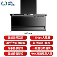 威力 Q36家用抽油烟机 明星2件套-超薄烟机+定时翻盖灶