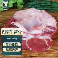 往来白丁 内蒙古牛窝骨2斤净重 黄牛肉生鲜牛膝盖骨头带肉红烧炖火锅食材