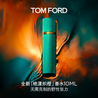 TOM FORD 绝漾炽橙10ML TF香水血橙柑橘木质调
