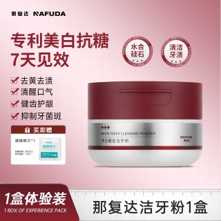 那复达 洁牙粉美白去黄清洁污垢牙结石洗白口臭茶渍牙菌斑官方正品