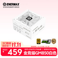 Enermax 金牌认证 电源  850W
