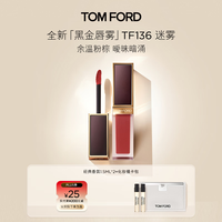 TOM FORD 全新黑金唇雾TF口红136余温粉棕