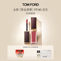 TOM FORD 全新黑金唇雾TF口红141热浪桃棕 雾面哑光显白 唇釉生日礼物女