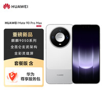 华为 Mate 90 Pro Max 12GB+512GB 晶钻白麒麟9050 全昆仑玄武架构 全彩灵珑屏 华为手机