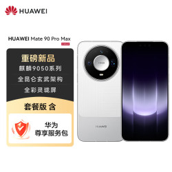 华为 Mate 90 Pro Max 12GB+512GB 晶钻白麒麟9050 全昆仑玄武架构 全彩灵珑屏 华为手机