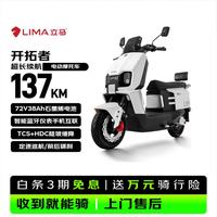 立马电动车 立马电动摩托车开拓者 500里长续航电动车72V38Ah石墨烯电池 智能辅助驾驶电瓶车 素雅白
